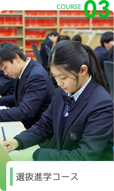 選抜進学コース