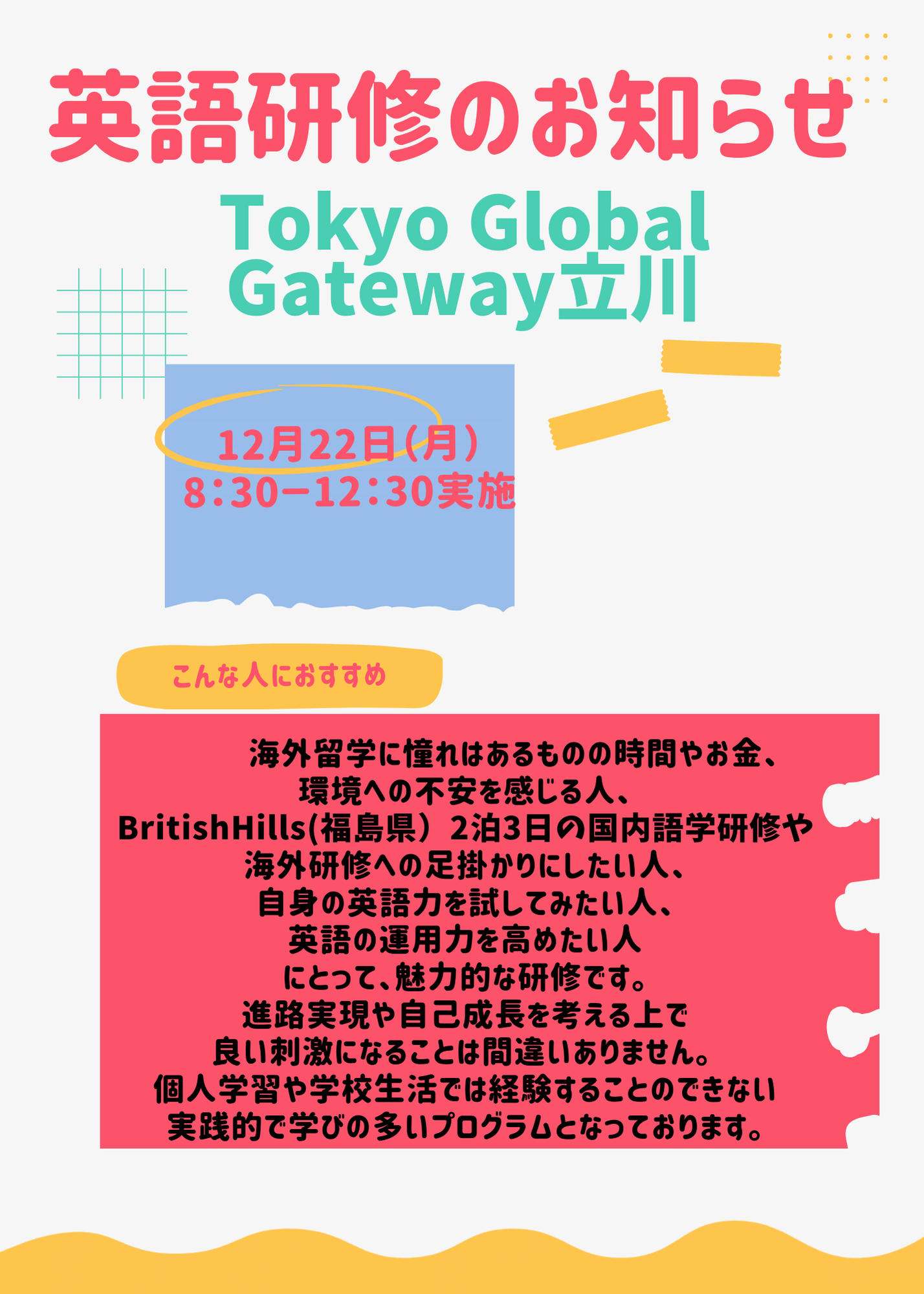 英語研修のお知らせ1